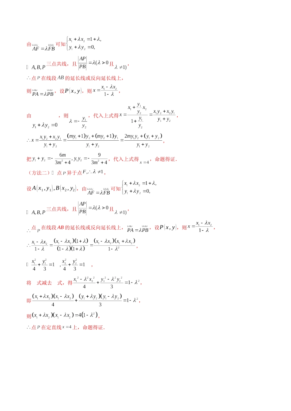 重难点突破10 圆锥曲线中的向量与共线问题(五大题型)(教师版).docx_第3页