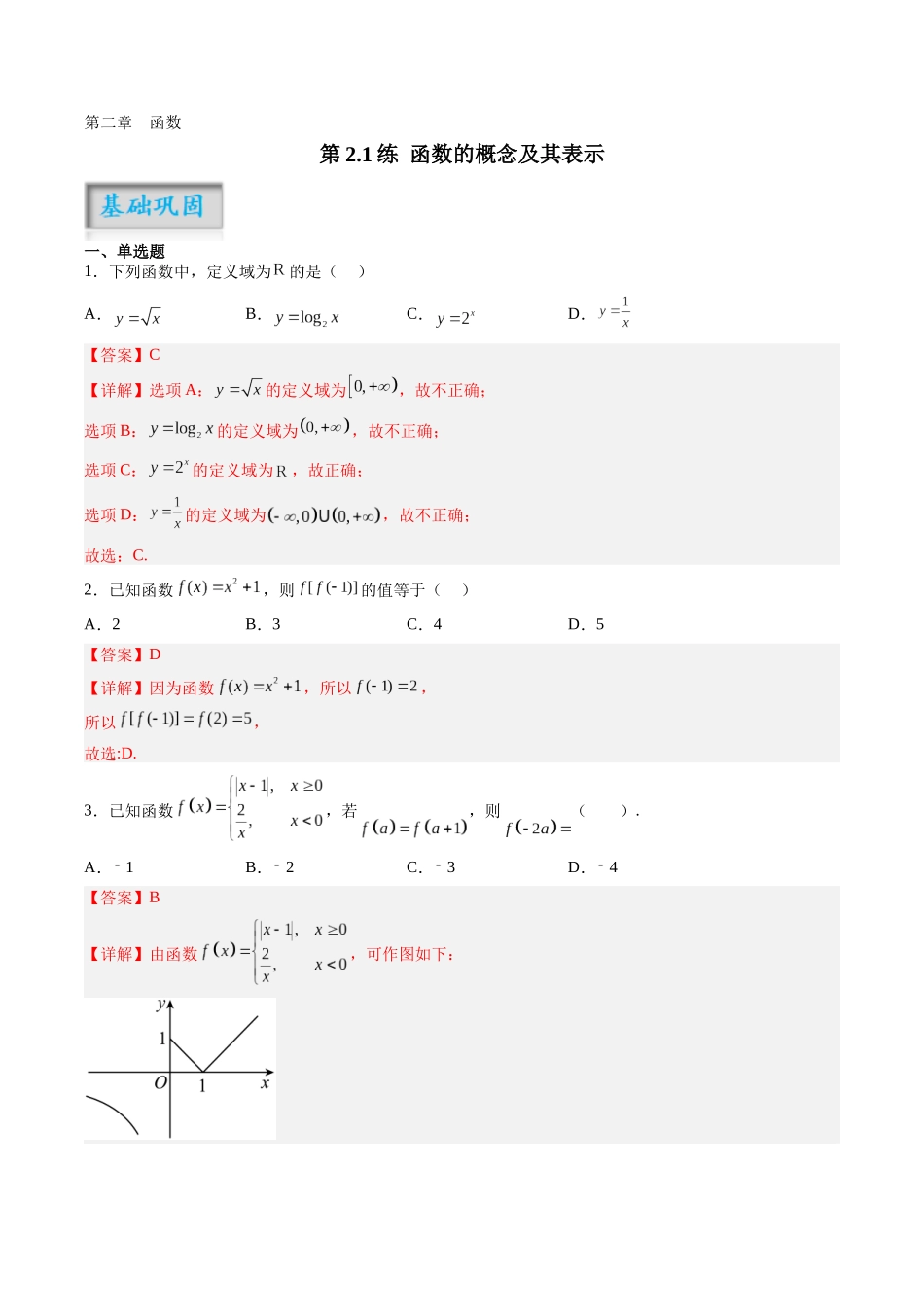 第2.1练 函数的概念及其表示(解析版)-(新高考专用).docx_第1页
