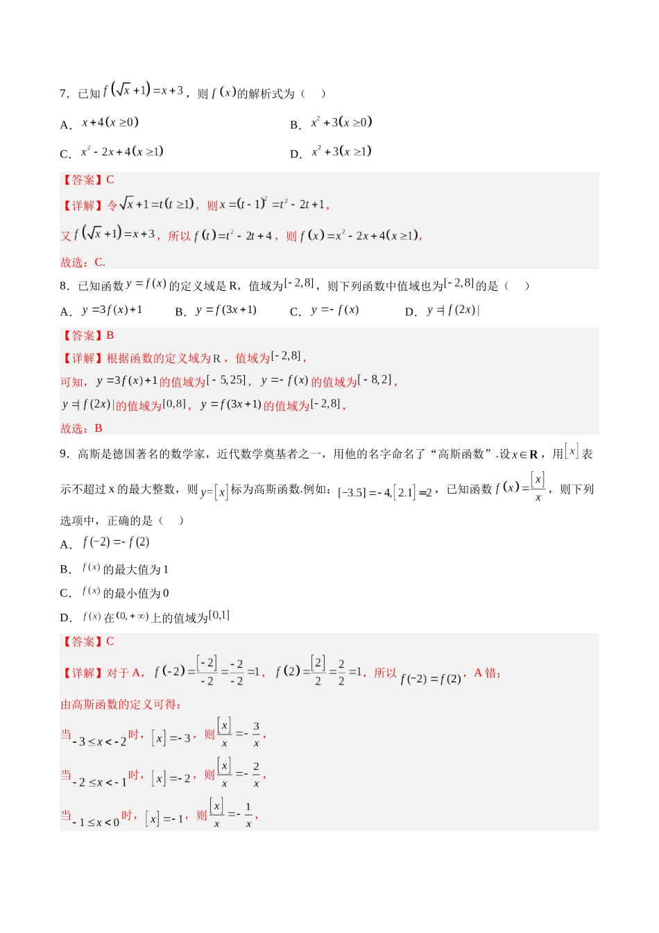 第2.1练 函数的概念及其表示(解析版)-(新高考专用).docx_第3页