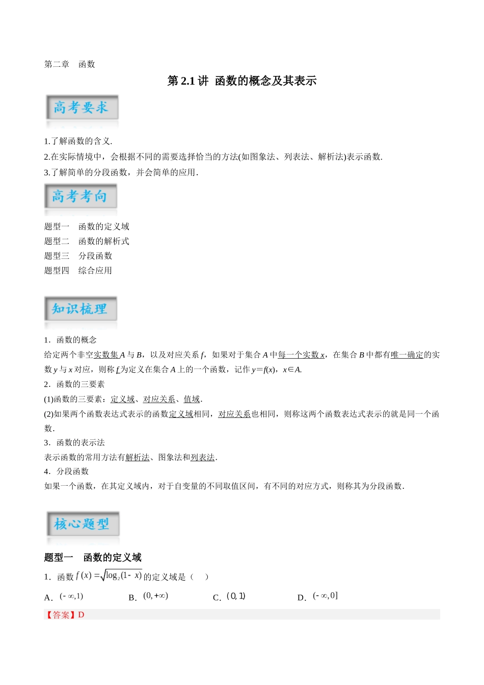 第2.1讲 函数的概念及其表示（解析版）-（新高考专用）.docx_第1页
