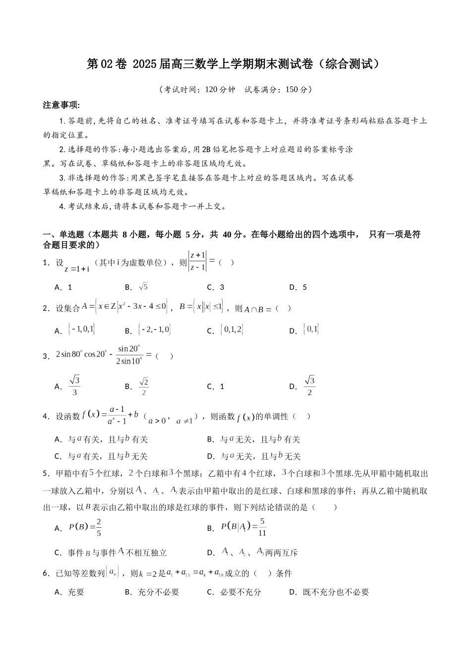 第02卷 2025届高三数学上学期期末测试卷（综合测试）（A4版-学生版）.docx_第1页