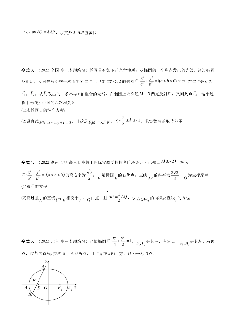 重难点突破10 圆锥曲线中的向量问题(五大题型)(原卷版).docx_第3页