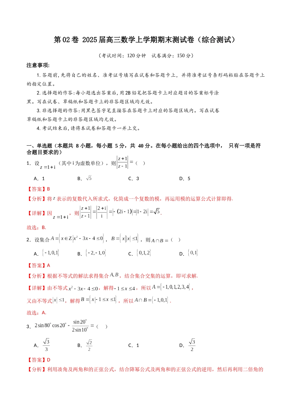 第02卷 2025届高三数学上学期期末测试卷(综合测试)(A4版-教师版).docx_第1页