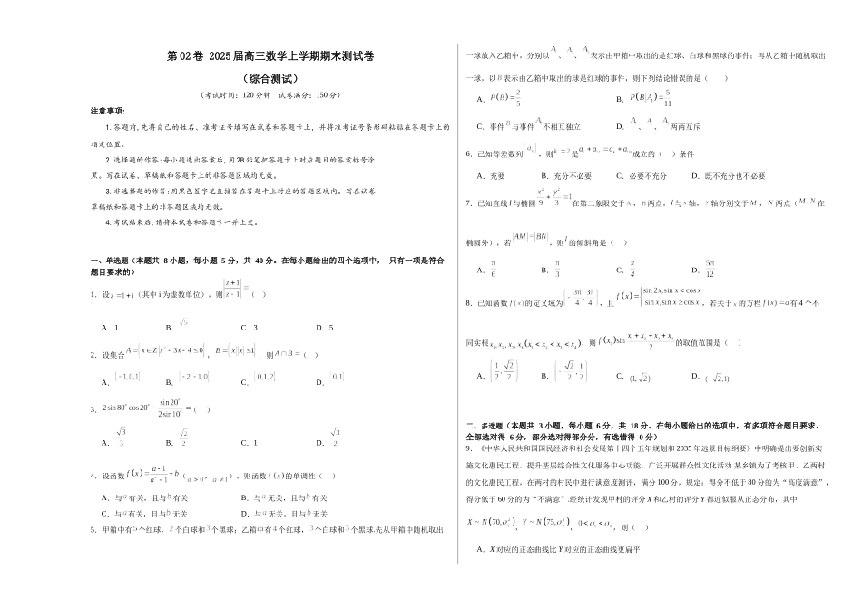 第02卷 2025届高三数学上学期期末测试卷（综合测试）（A3版-学生版）.docx_第1页
