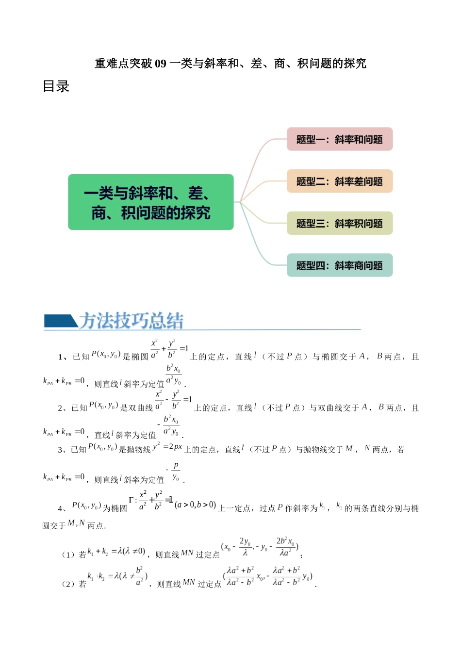 重难点突破09 一类与斜率和、差、商、积问题的探究(四大题型)(原卷版).docx_第1页