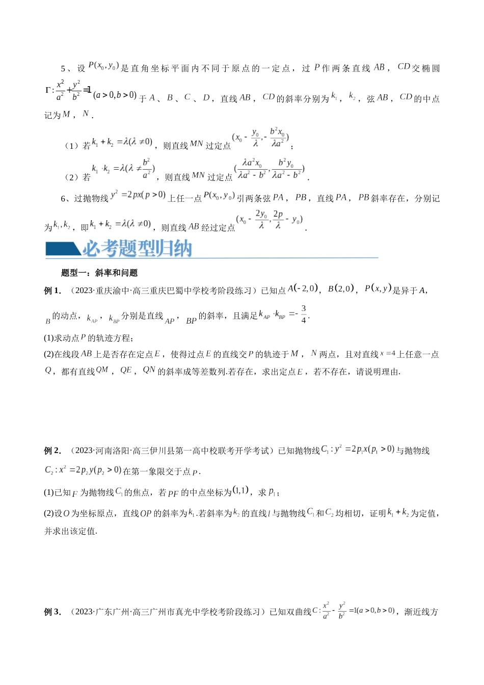 重难点突破09 一类与斜率和、差、商、积问题的探究(四大题型)(原卷版).docx_第2页
