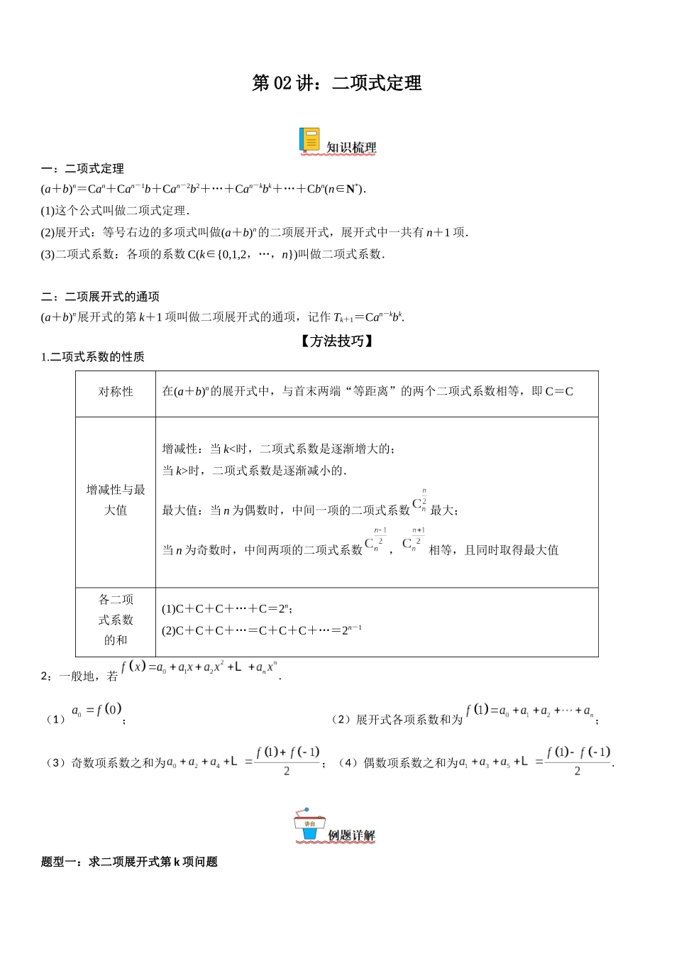 第02讲：二项式定理（原卷版）.docx_第1页