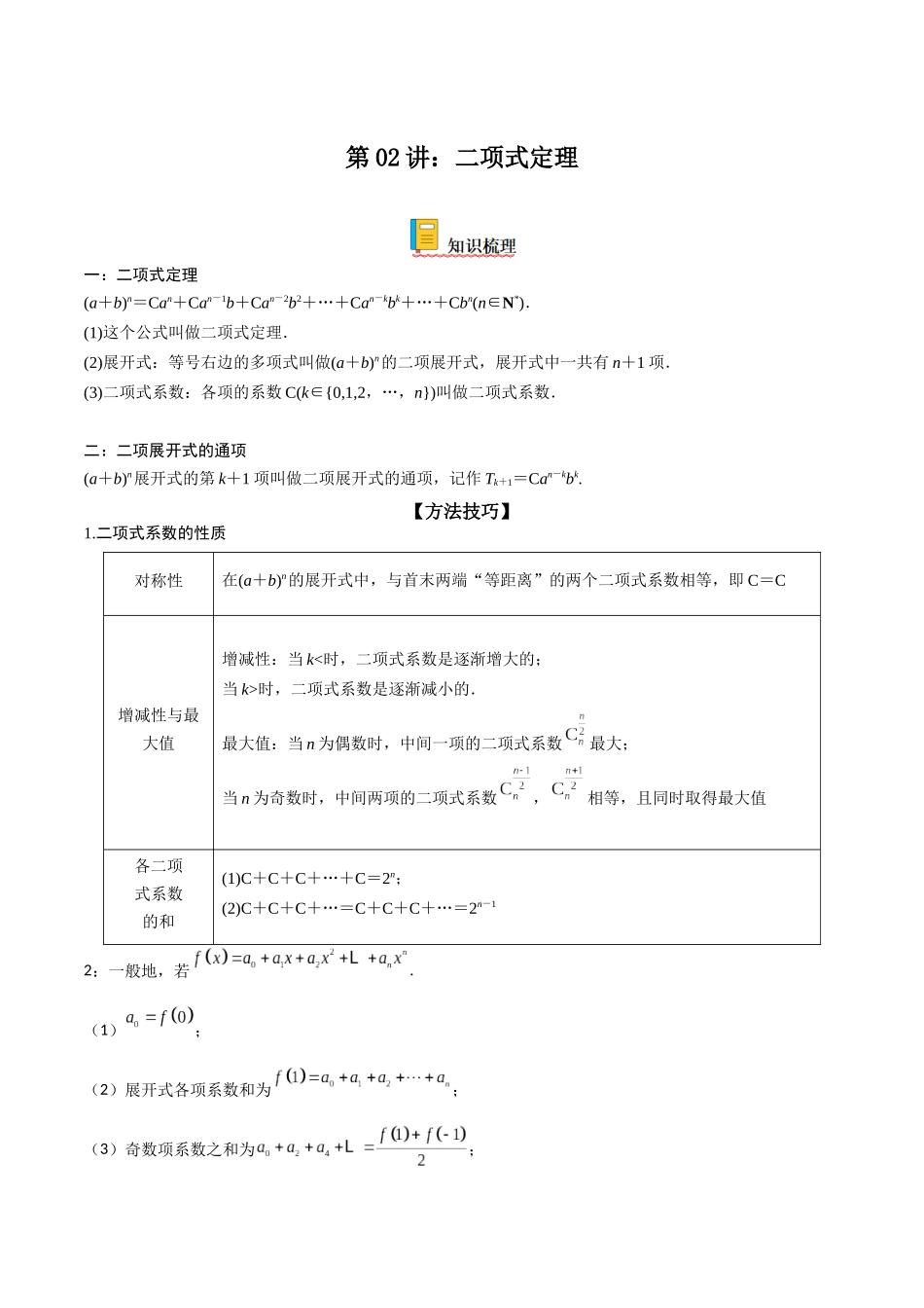 第02讲：二项式定理（解析版）.docx_第1页