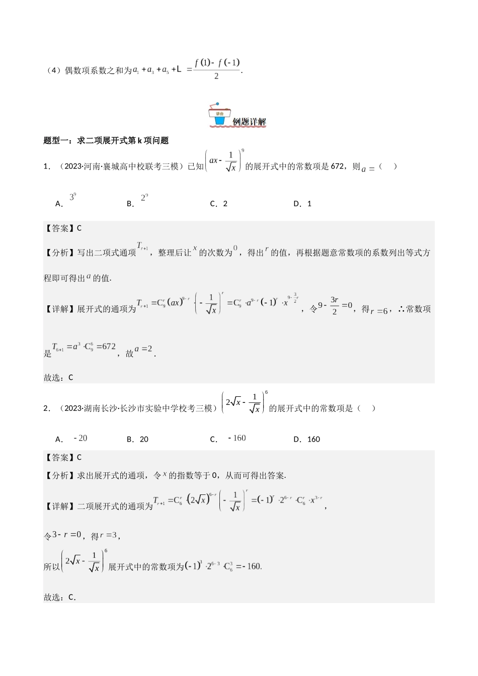 第02讲：二项式定理（解析版）.docx_第2页