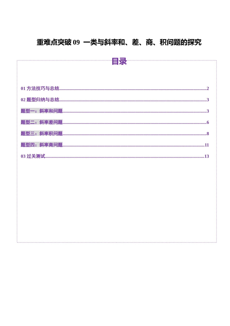 重难点突破09 一类与斜率和、差、商、积问题的探究（四大题型）（学生版）.docx_第1页