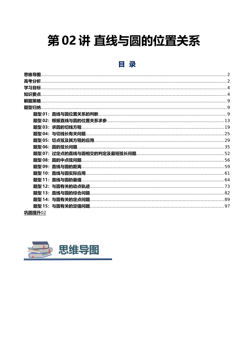 第02讲 直线和圆的位置关系讲义(思维导图+知识要点+解题测率+题型归纳+巩固提升)(新高考通用)-教师版.docx_第1页