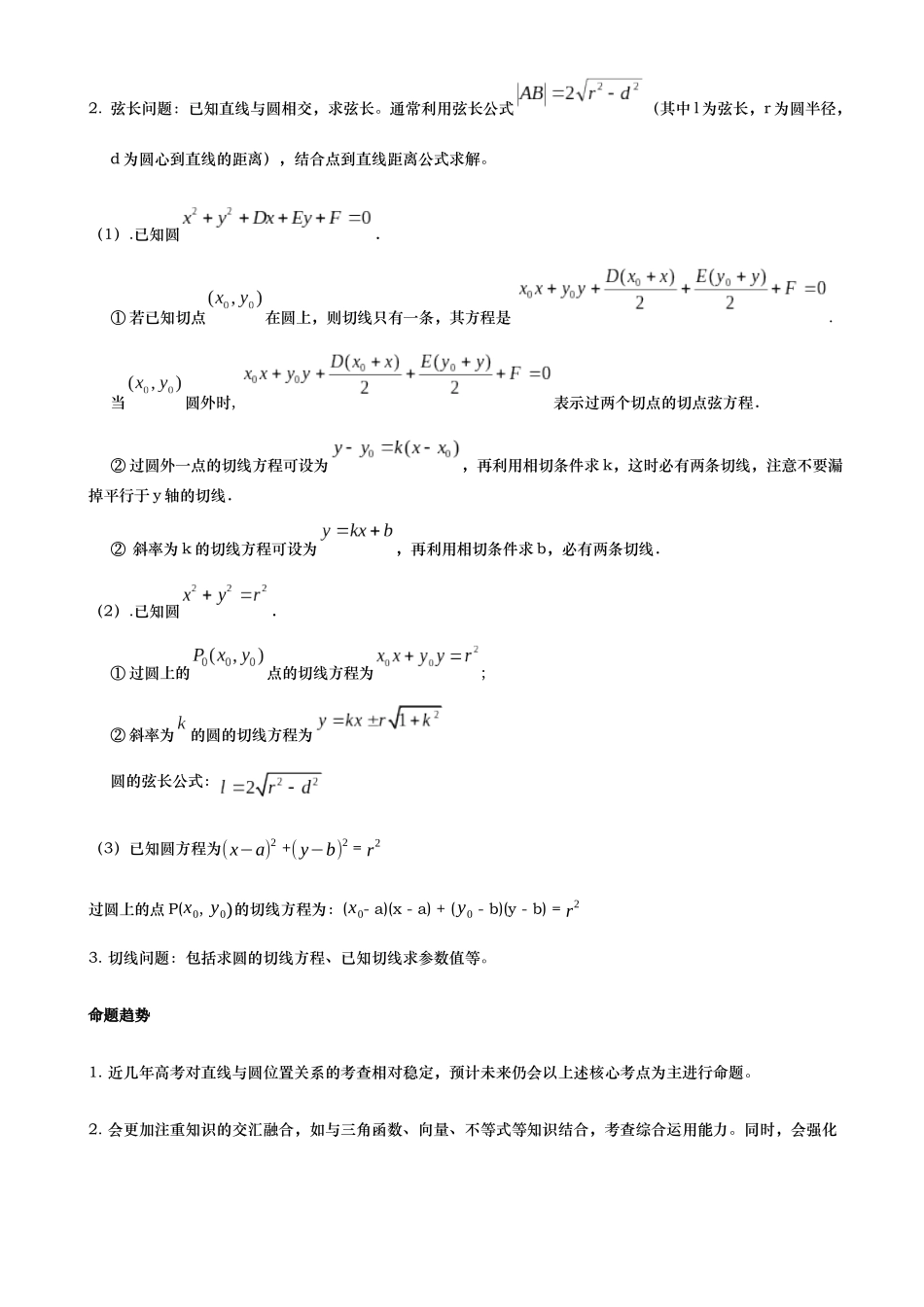 第02讲 直线和圆的位置关系讲义(思维导图+知识要点+解题测率+题型归纳+巩固提升)(新高考通用)-教师版.docx_第3页