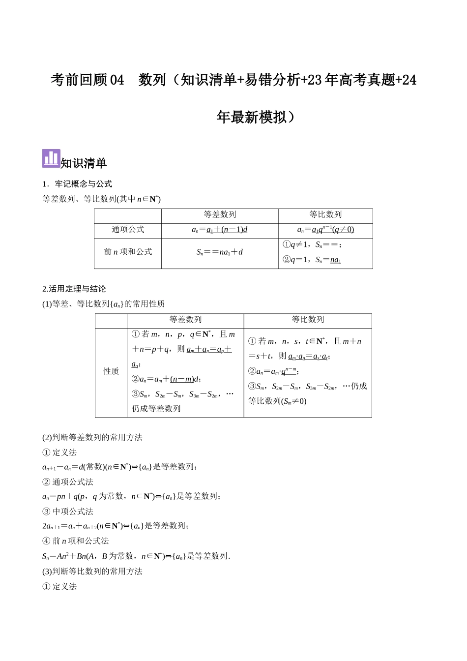 考前回顾04 数列(知识清单+易错分析+23年高考真题+24年最新模拟)解析版.docx_第1页