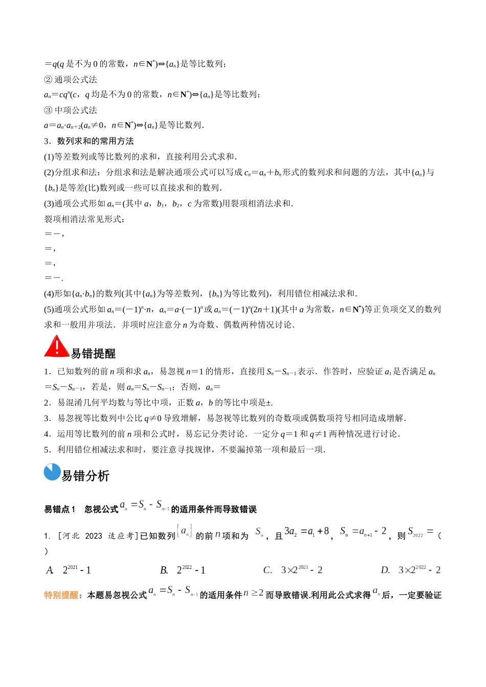 考前回顾04 数列(知识清单+易错分析+23年高考真题+24年最新模拟)解析版.docx_第2页
