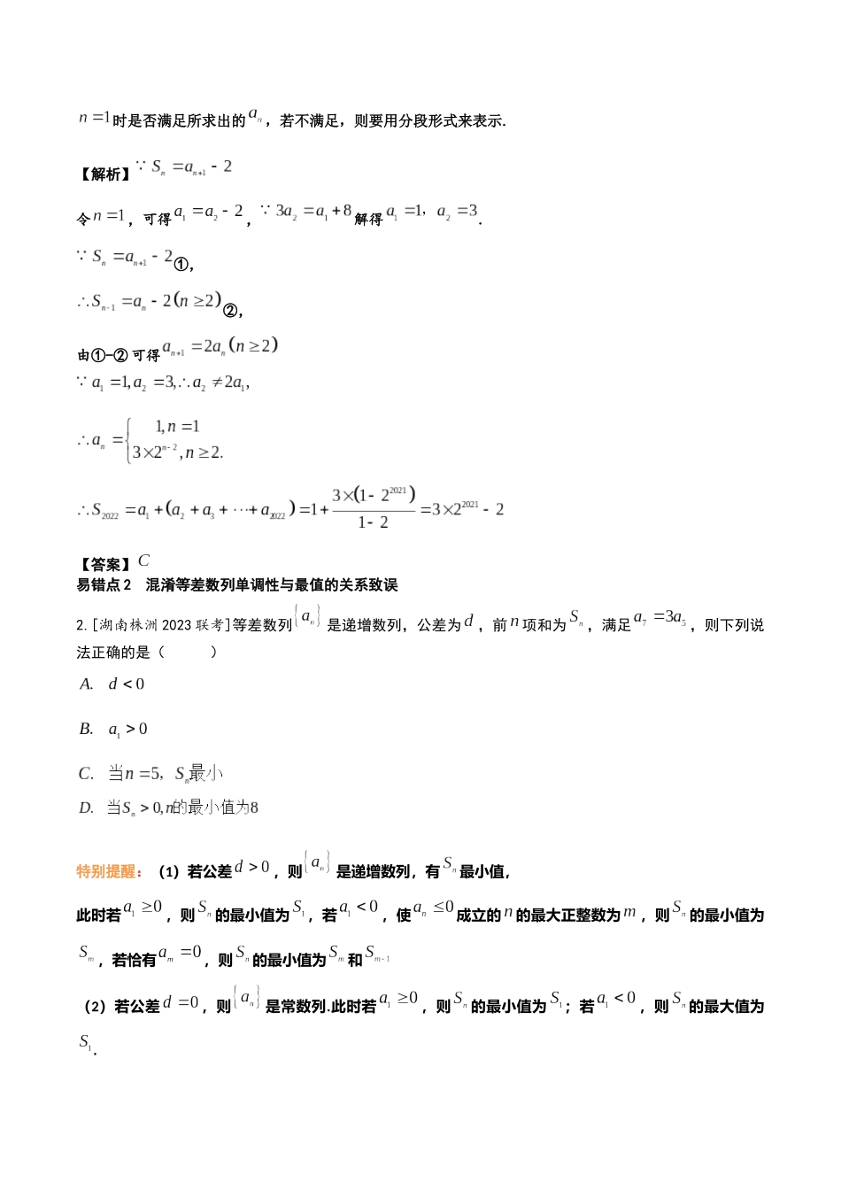 考前回顾04 数列(知识清单+易错分析+23年高考真题+24年最新模拟)解析版.docx_第3页