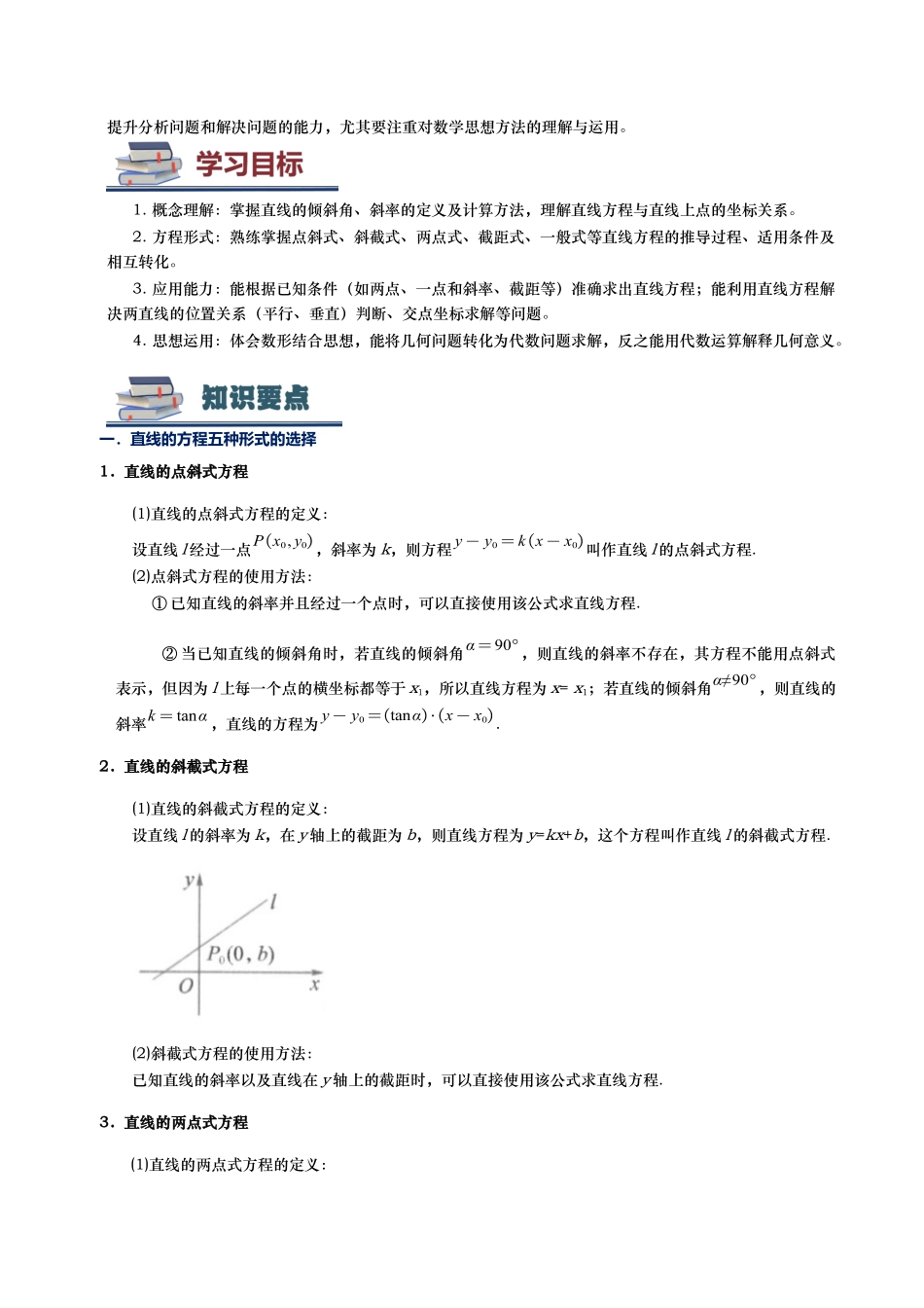 第02讲 直线方程解答题讲义(思维导图+知识要点+解题技巧+题型归纳+巩固提升)学生版.docx_第3页
