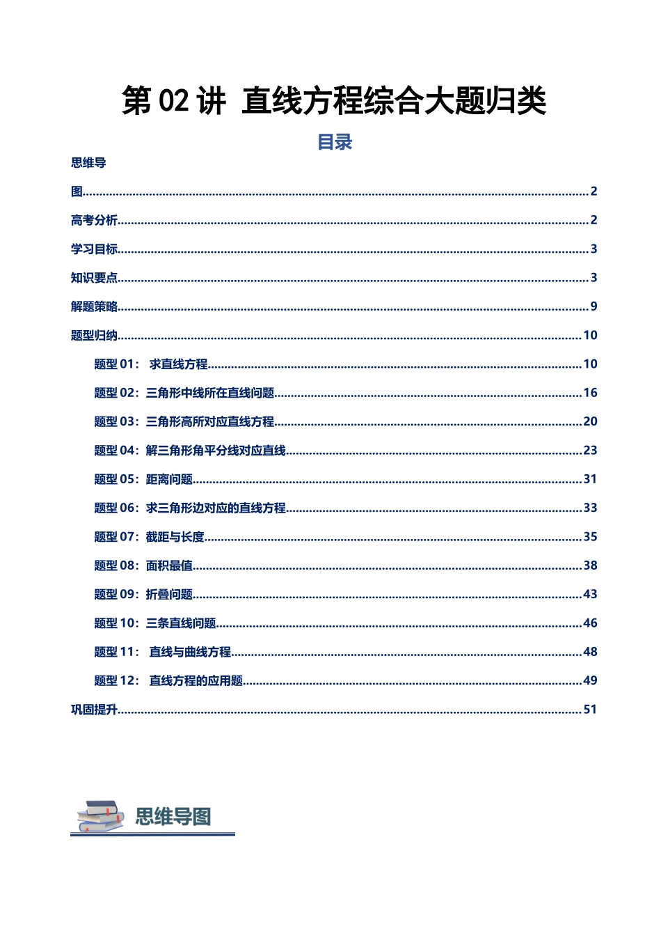 第02讲 直线方程解答题讲义（思维导图+知识要点+解题技巧+题型归纳+巩固提升）教师版.docx_第1页