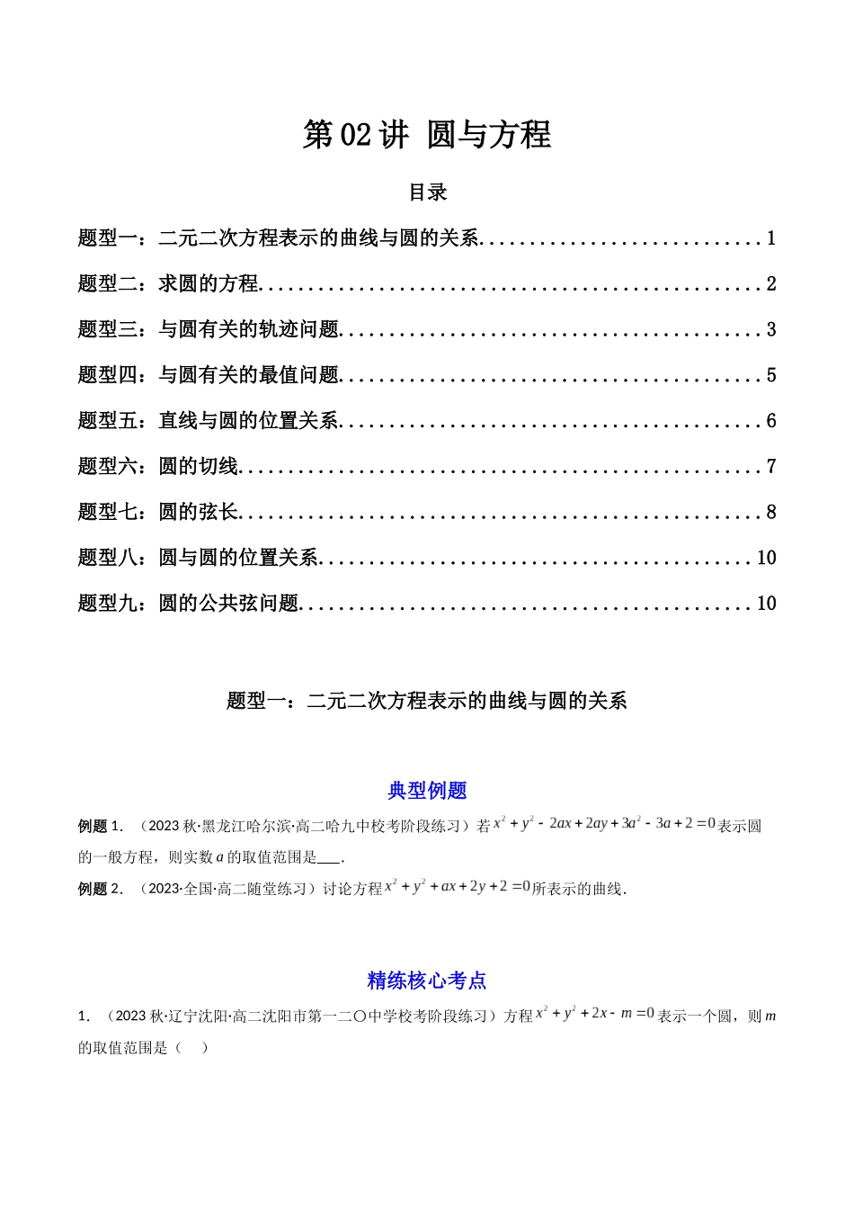 第02讲 圆与方程(原卷版).docx_第1页