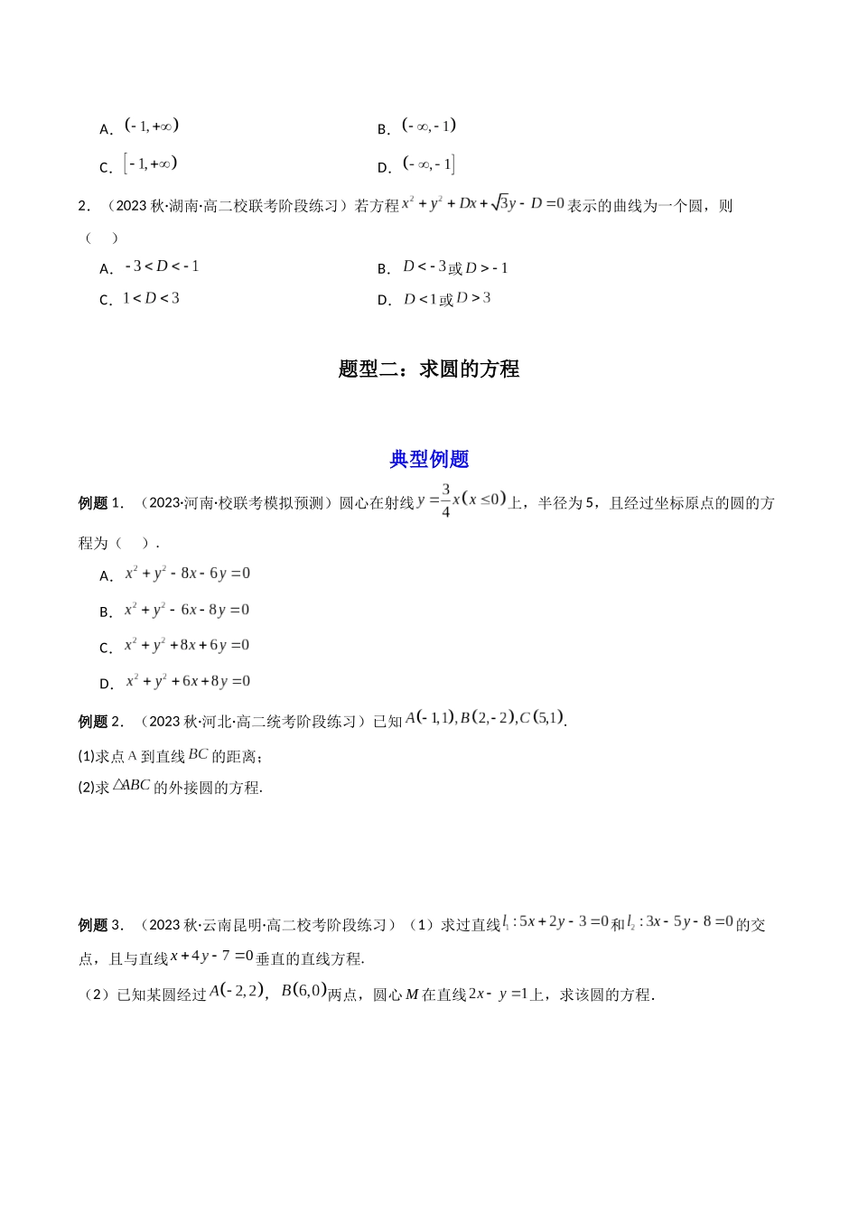 第02讲 圆与方程(原卷版).docx_第2页