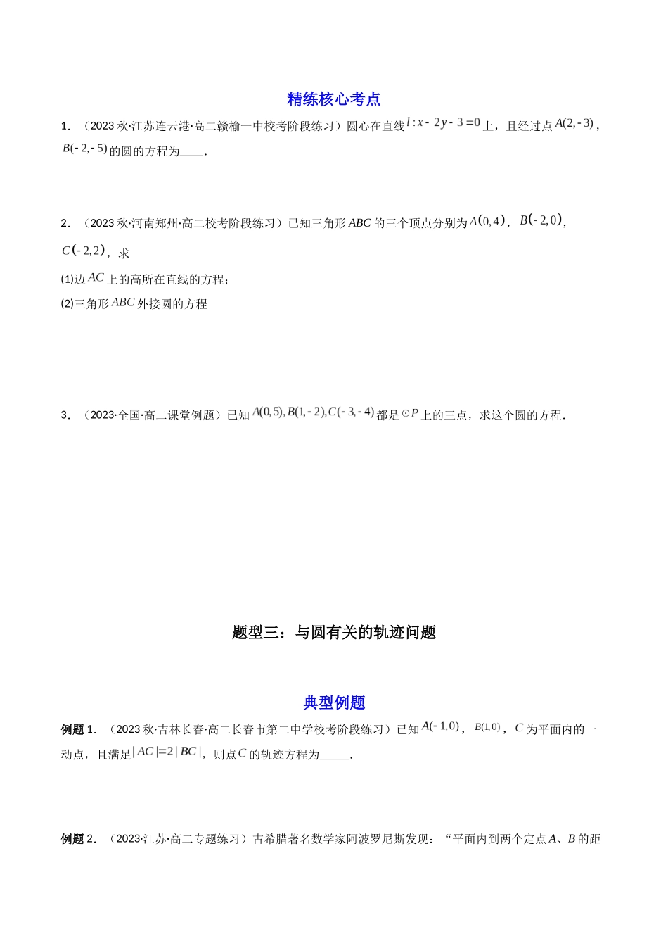 第02讲 圆与方程(原卷版).docx_第3页