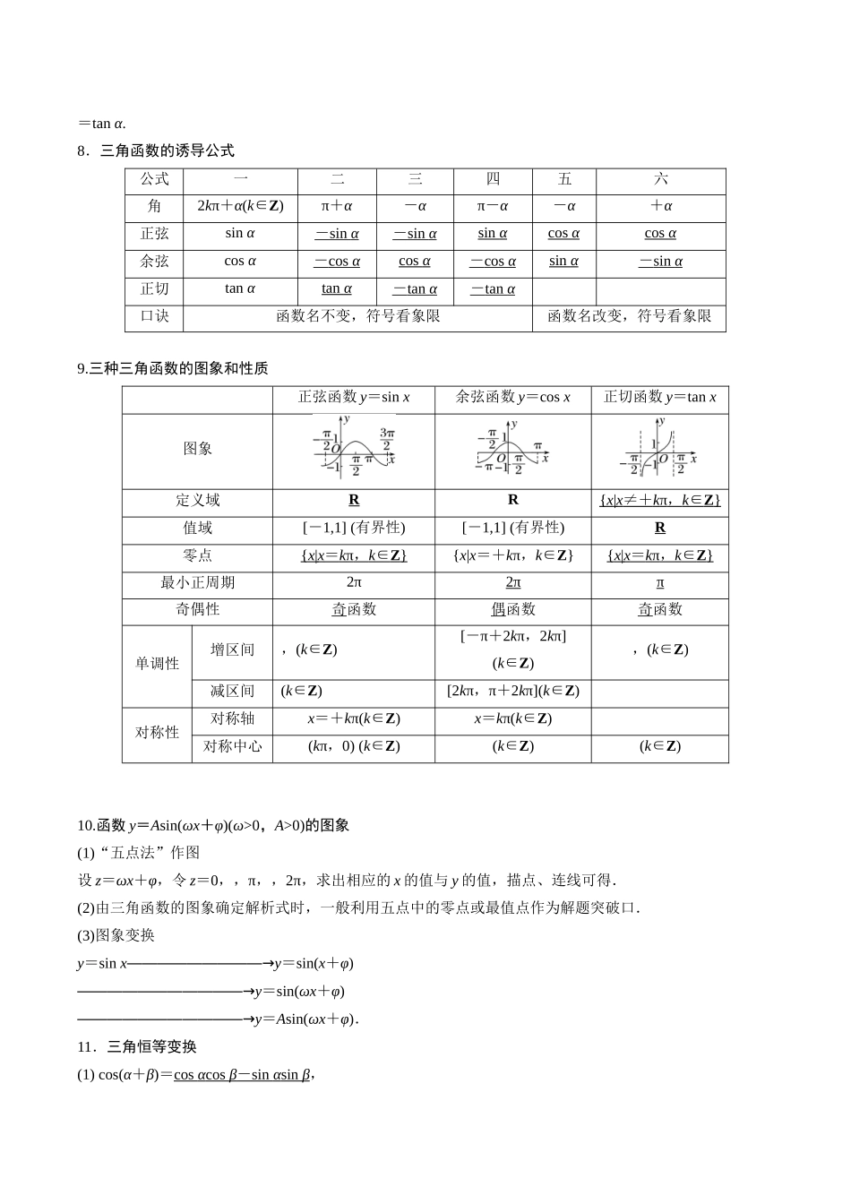 考前回顾03三角函数、三角恒等变换与解三角形（知识清单+易错分析+23年高考真题+24年最新模拟）原卷版.docx_第2页
