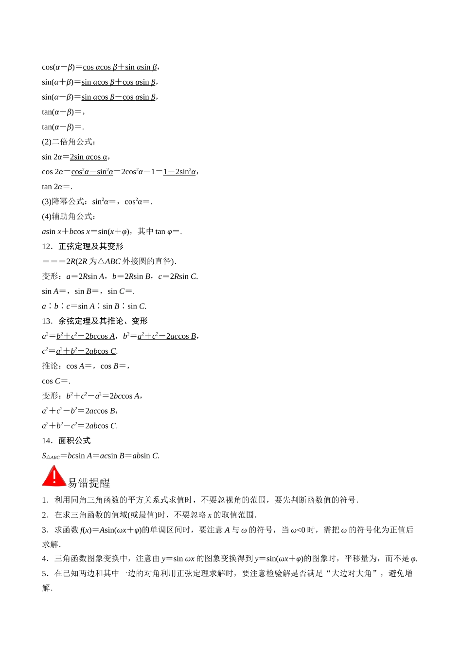 考前回顾03三角函数、三角恒等变换与解三角形（知识清单+易错分析+23年高考真题+24年最新模拟）原卷版.docx_第3页