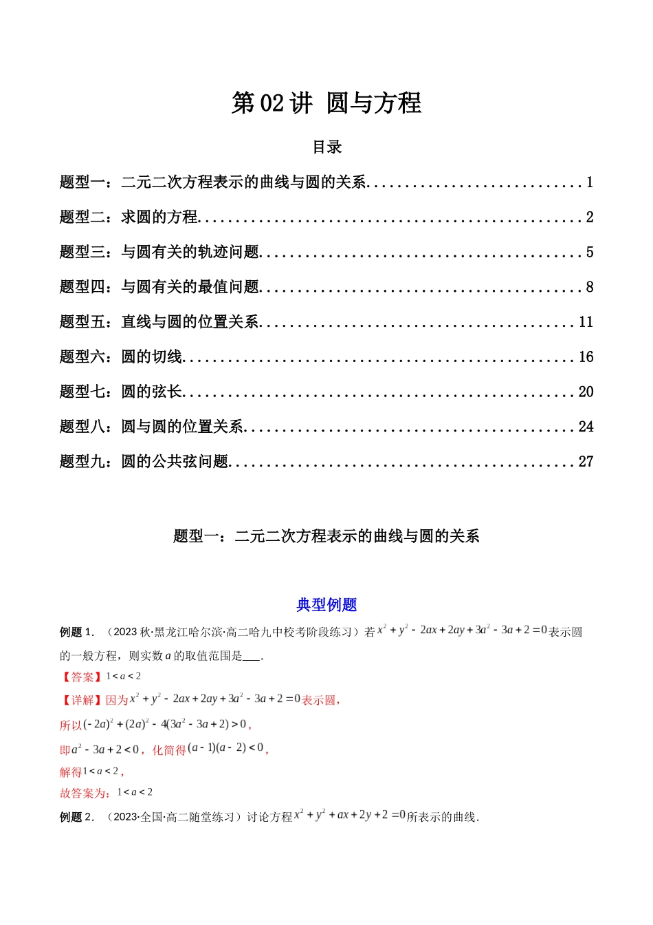 第02讲 圆与方程(解析版).docx_第1页