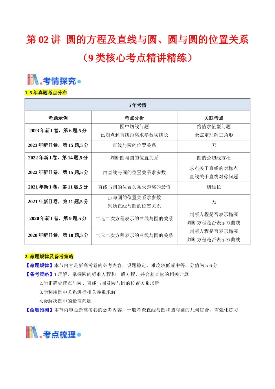 第02讲 圆的方程及直线与圆、圆与圆的位置关系（学生版）.docx_第1页