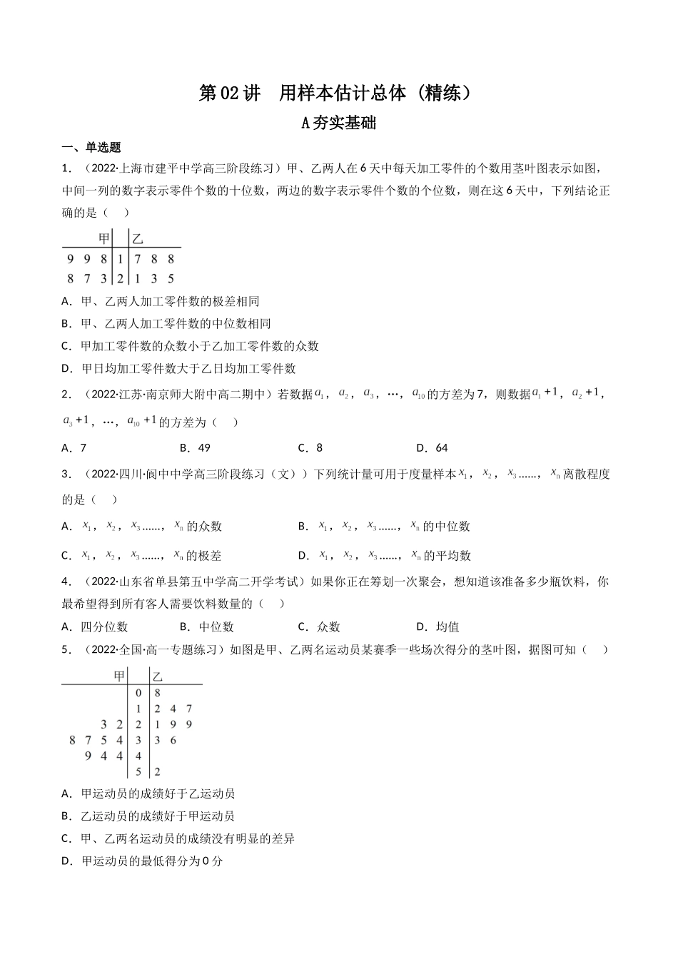 第02讲 用样本估计总体(高频考点，精练）（原卷版）.docx_第1页