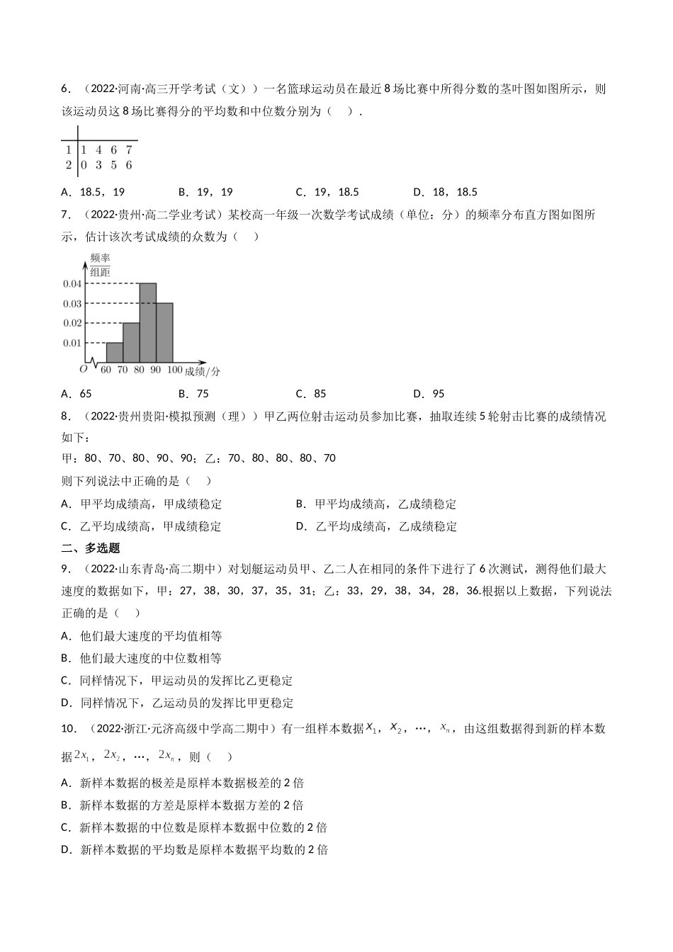 第02讲 用样本估计总体(高频考点，精练）（原卷版）.docx_第2页