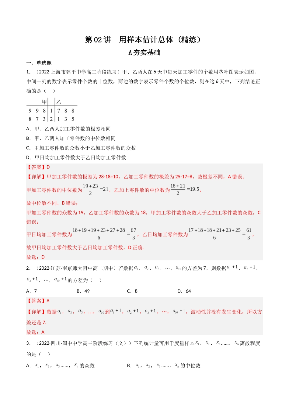 第02讲 用样本估计总体(高频考点,精练)(解析版).docx_第1页