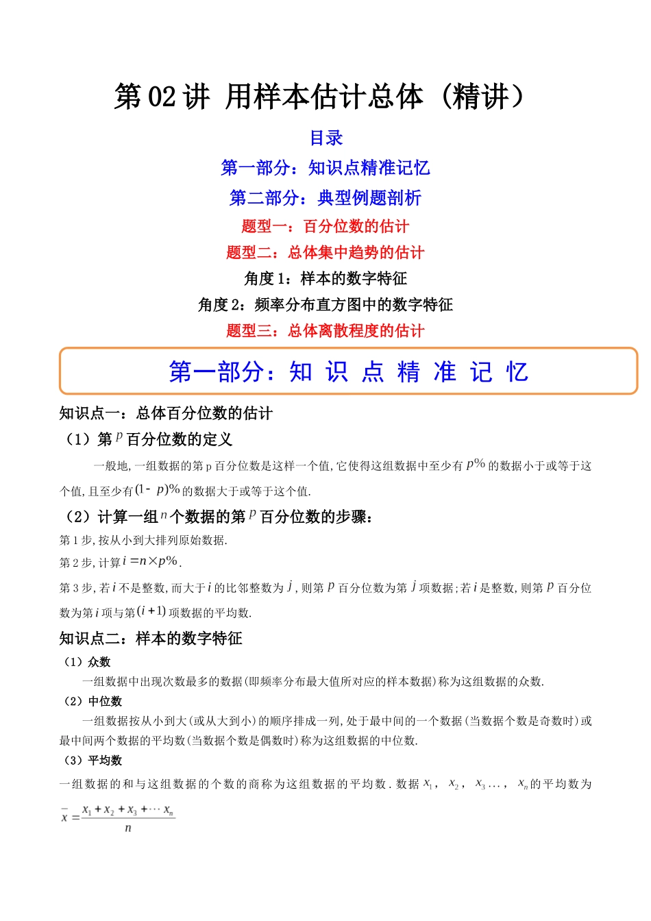 第02讲 用样本估计总体 (高频考点，精讲）（解析版）.docx_第1页