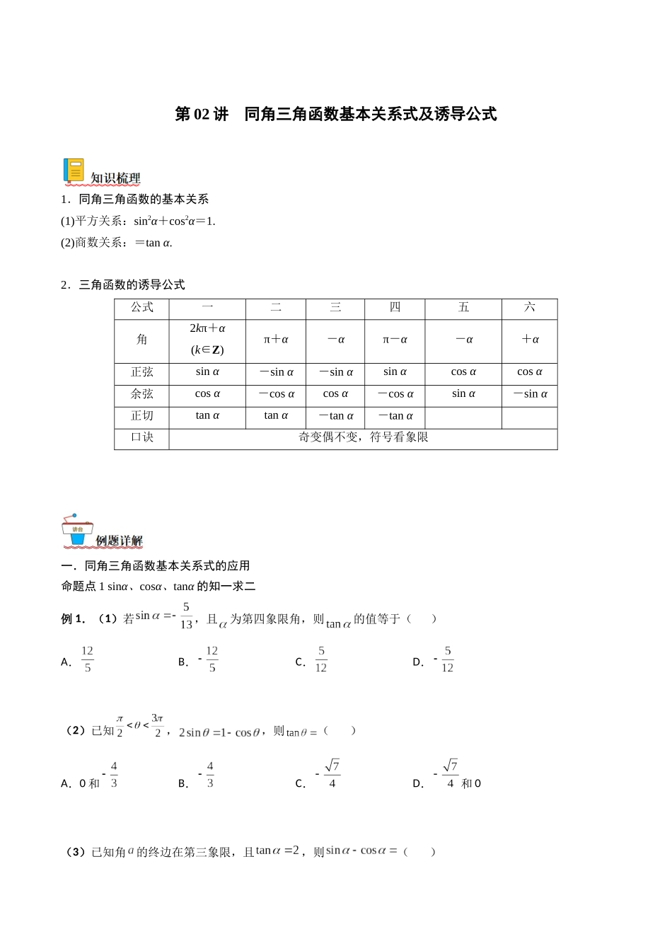 第02讲 同角三角函数基本关系式及诱导公式（原卷版）.docx_第1页