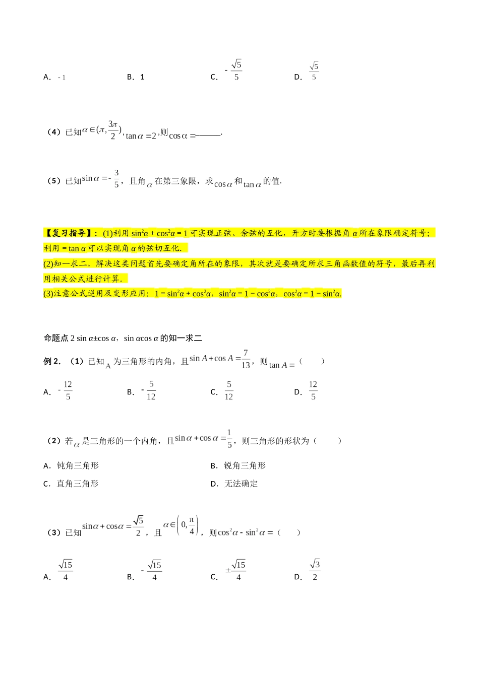 第02讲 同角三角函数基本关系式及诱导公式（原卷版）.docx_第2页