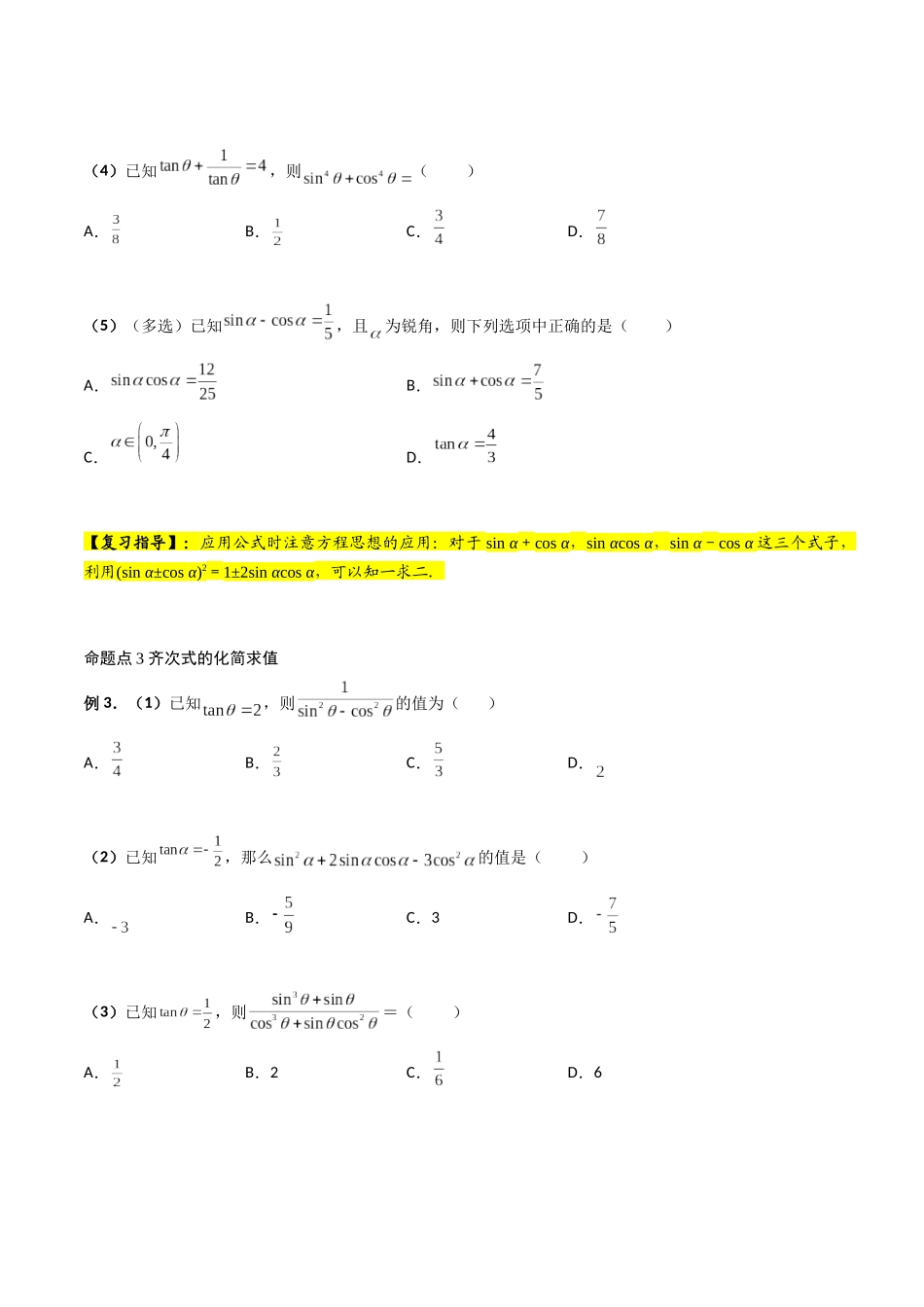 第02讲 同角三角函数基本关系式及诱导公式（原卷版）.docx_第3页