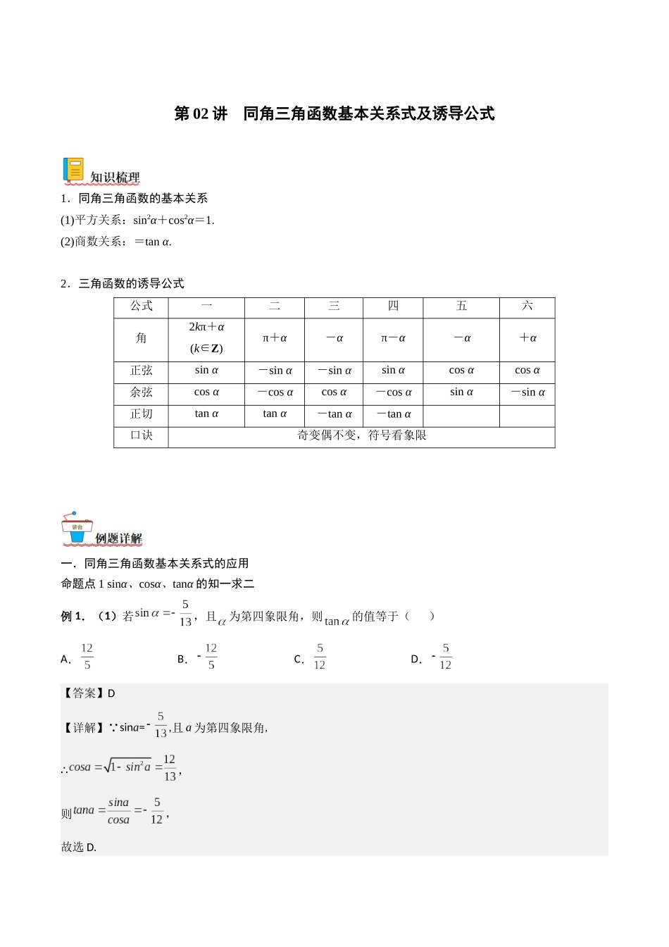 第02讲 同角三角函数基本关系式及诱导公式(解析版).docx_第1页
