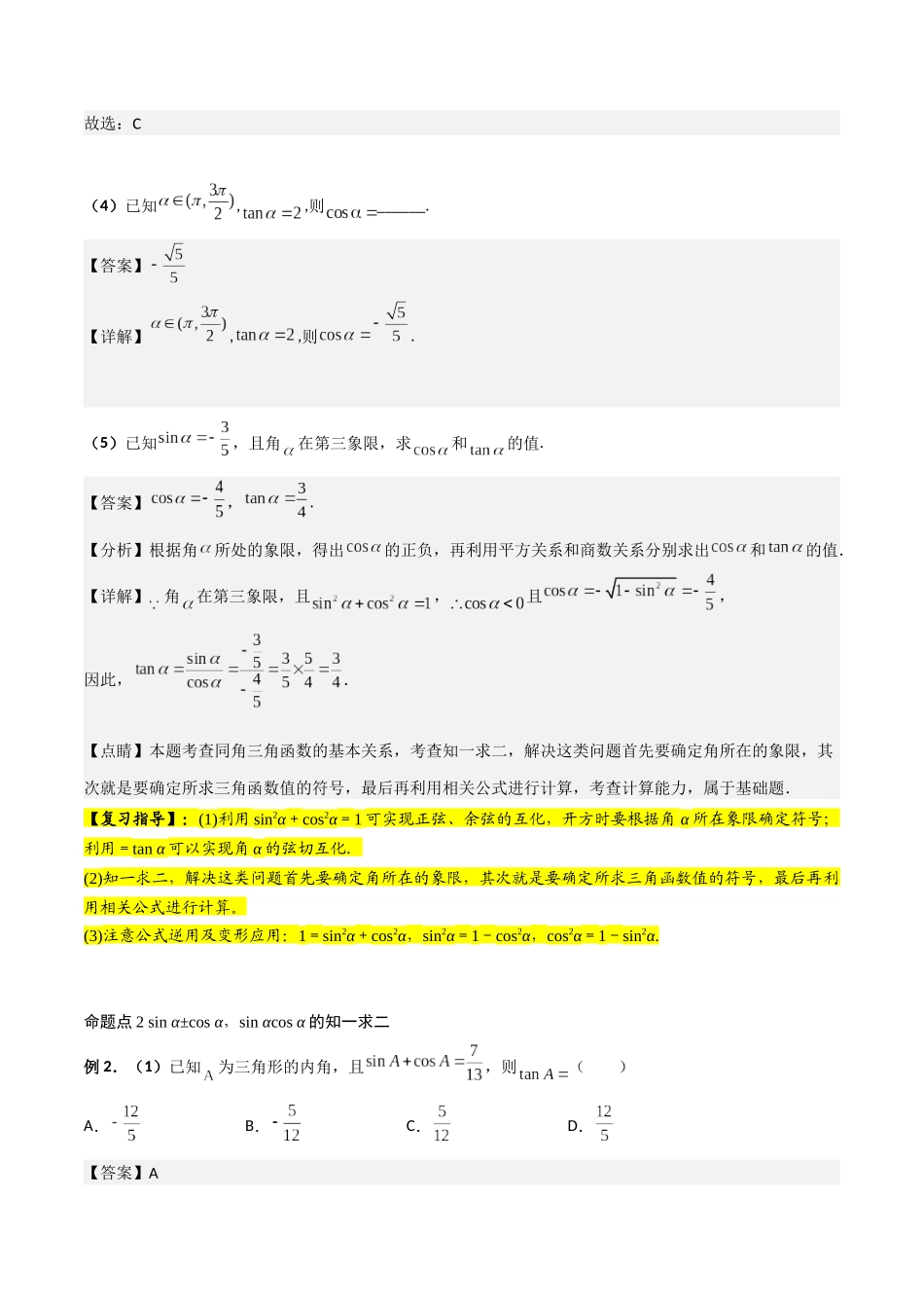 第02讲 同角三角函数基本关系式及诱导公式(解析版).docx_第3页