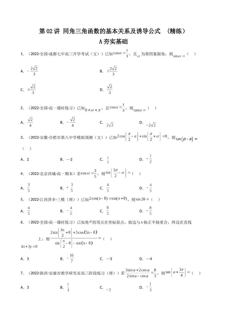 第02讲 同角三角函数的基本关系及诱导公式 (高频考点—精练)(原卷版).docx_第1页
