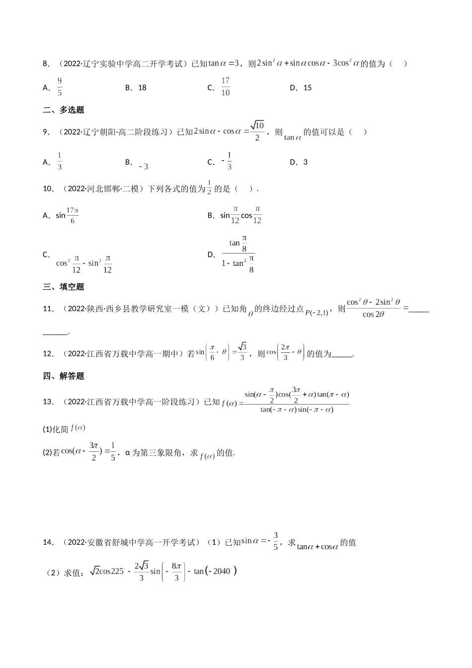 第02讲 同角三角函数的基本关系及诱导公式 (高频考点—精练)(原卷版).docx_第2页