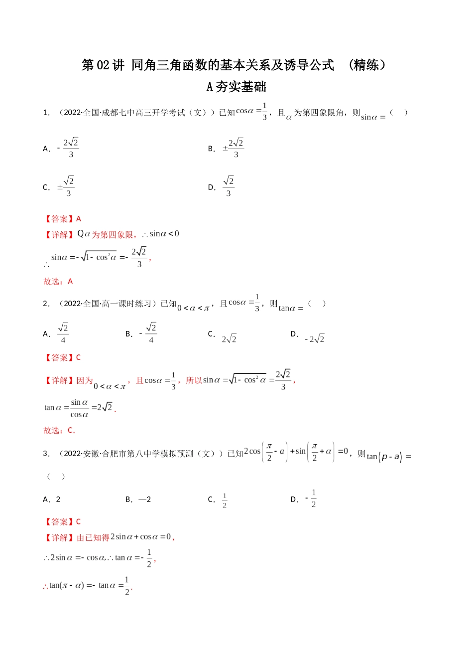 第02讲 同角三角函数的基本关系及诱导公式 (高频考点—精练)(解析版).docx_第1页