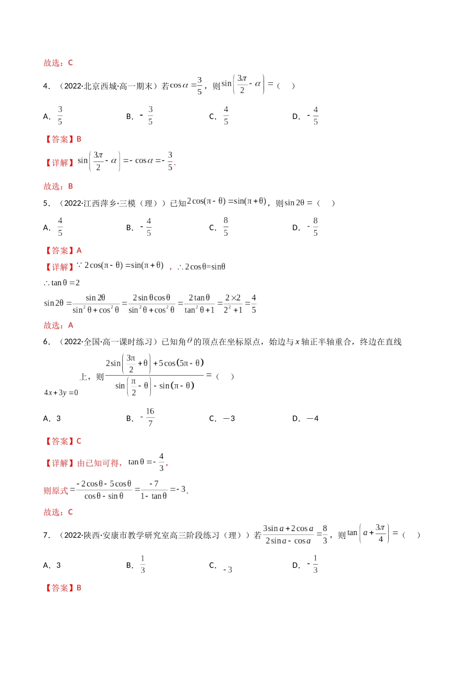 第02讲 同角三角函数的基本关系及诱导公式 (高频考点—精练)(解析版).docx_第2页
