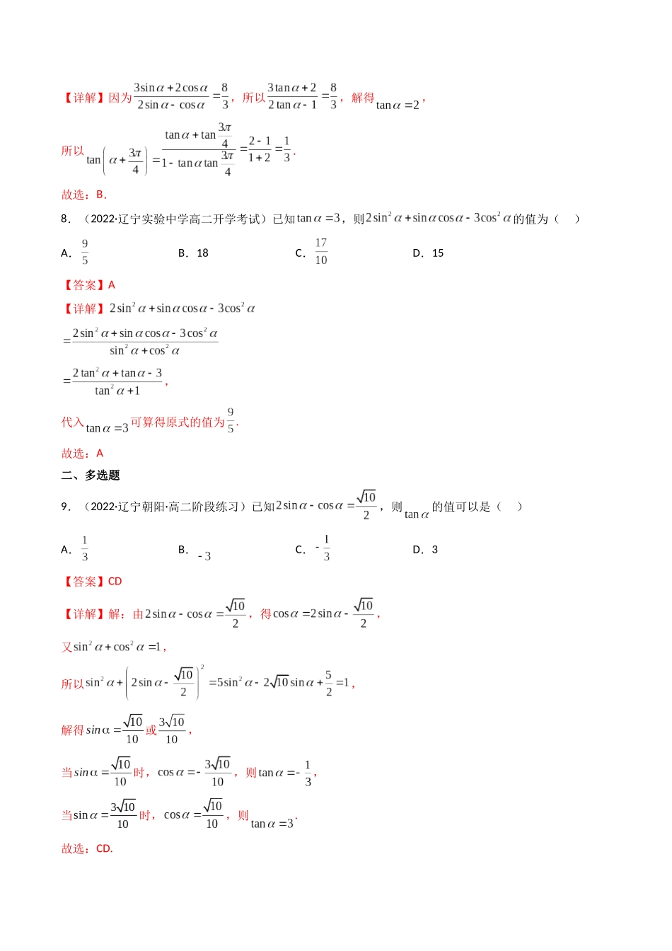 第02讲 同角三角函数的基本关系及诱导公式 (高频考点—精练)(解析版).docx_第3页