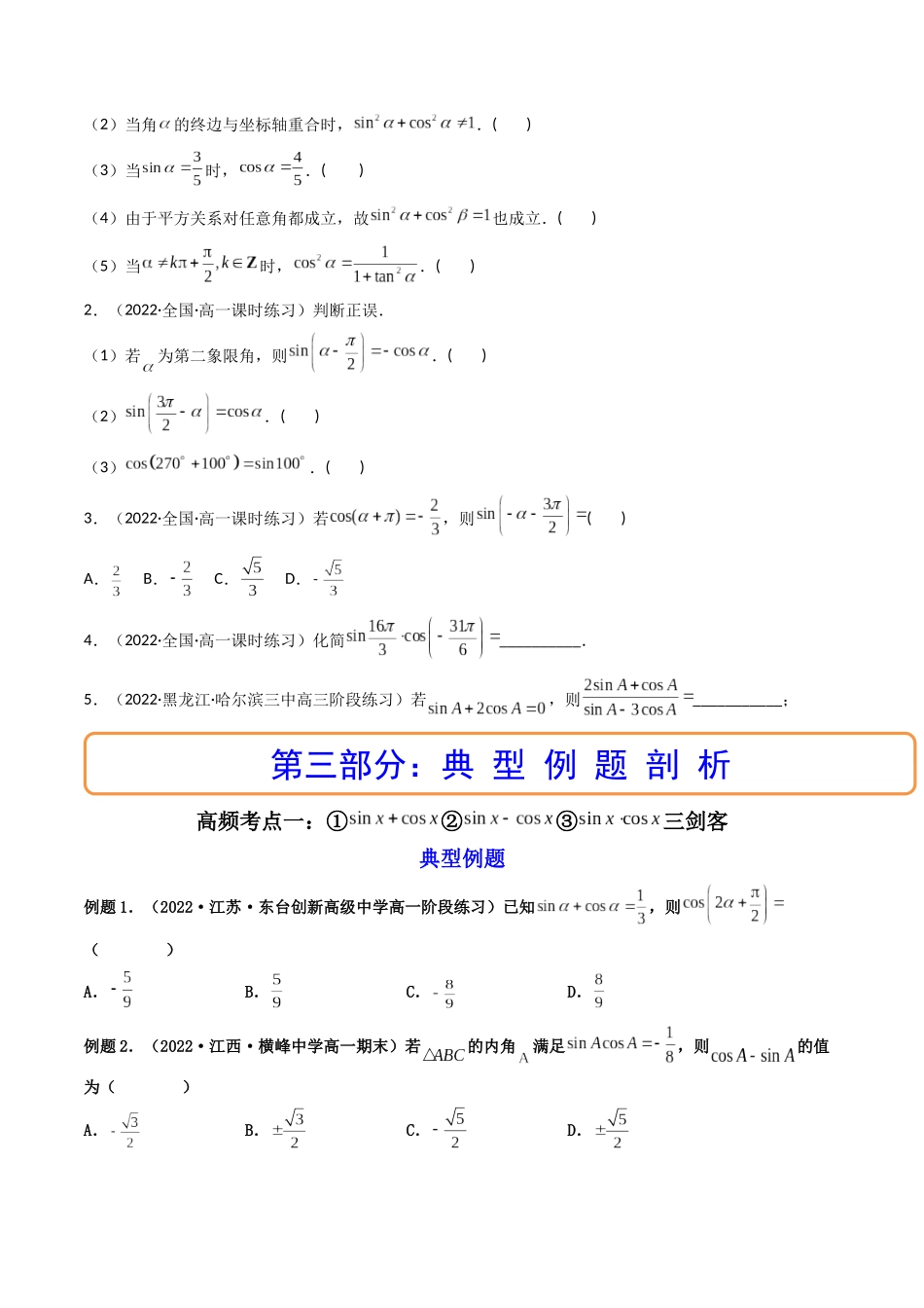 第02讲 同角三角函数的基本关系及诱导公式  (高频考点—精讲）（原卷版）.docx_第3页