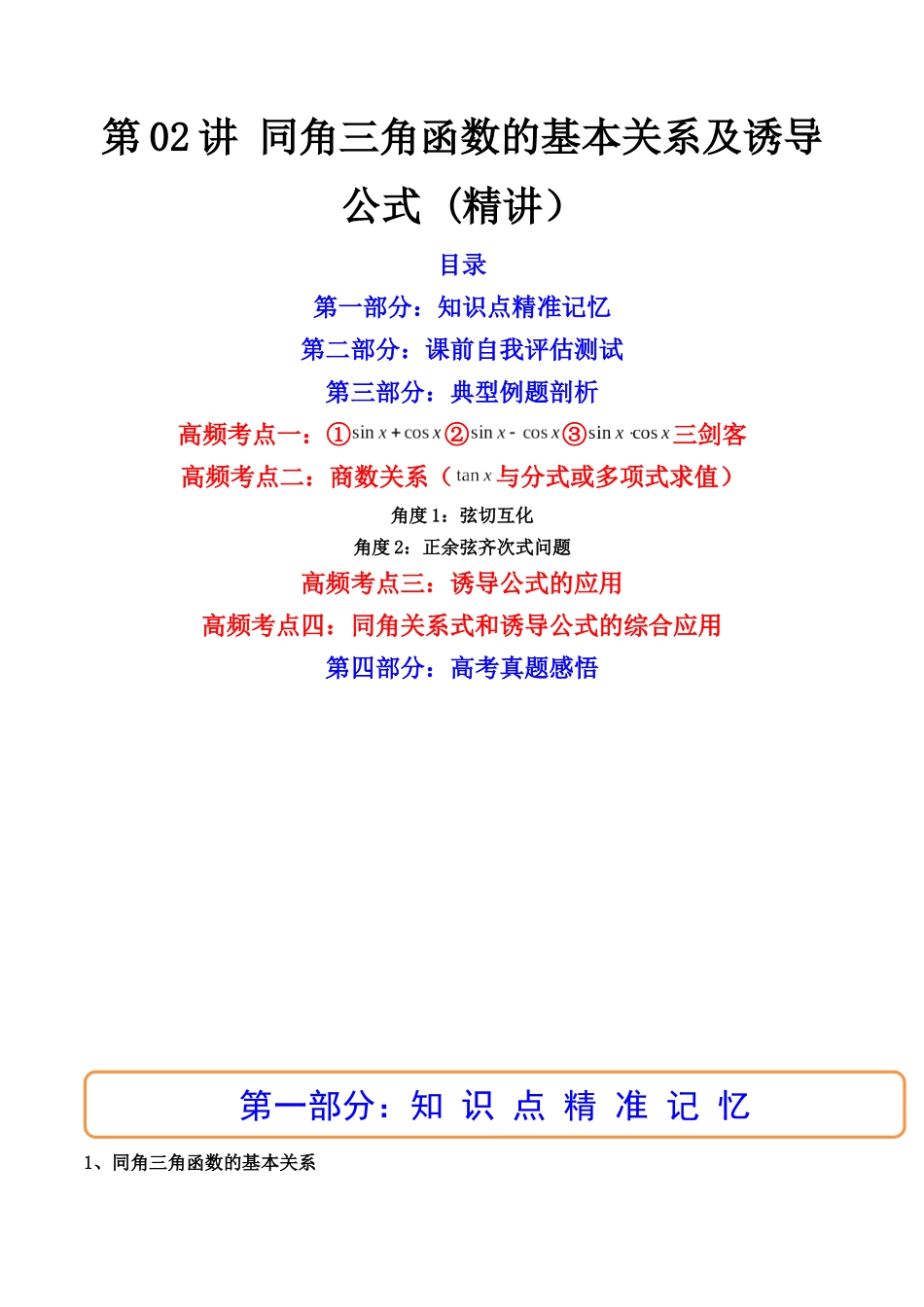 第02讲 同角三角函数的基本关系及诱导公式 (高频考点—精讲)(解析版).docx_第1页