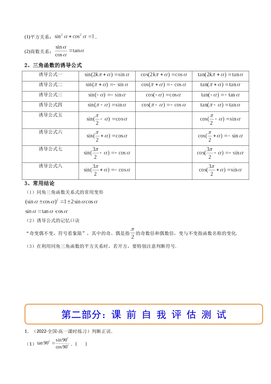 第02讲 同角三角函数的基本关系及诱导公式 (高频考点—精讲)(解析版).docx_第2页