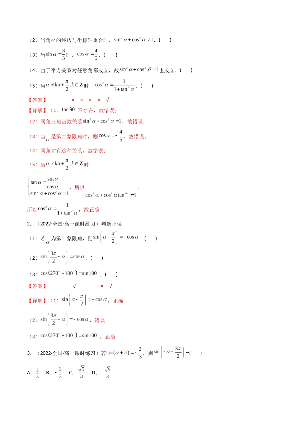 第02讲 同角三角函数的基本关系及诱导公式 (高频考点—精讲)(解析版).docx_第3页