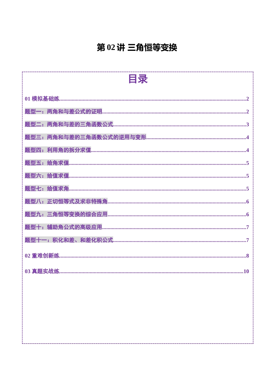 第02讲 三角恒等变换(十一大题型)(练习)(学生版).docx_第1页