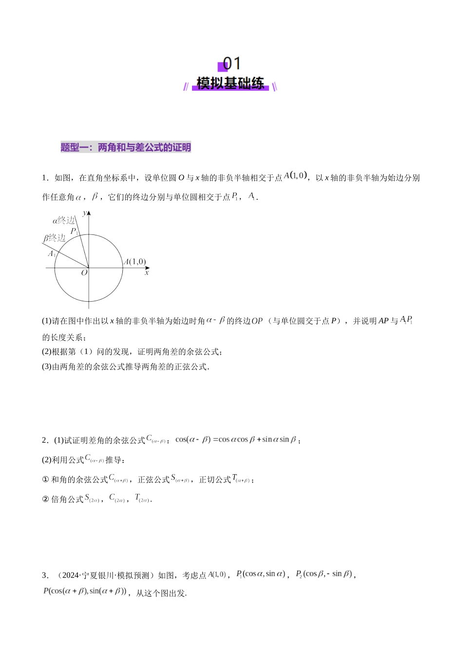 第02讲 三角恒等变换(十一大题型)(练习)(学生版).docx_第2页