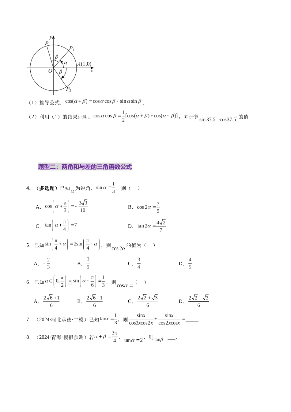 第02讲 三角恒等变换(十一大题型)(练习)(学生版).docx_第3页