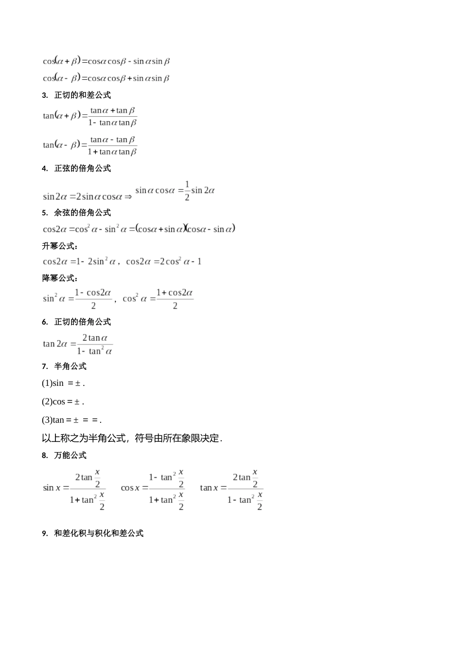 第02讲 三角恒等变换（和差公式、倍角公式、升降幂公式、辅助角公式）（学生版）.docx_第3页